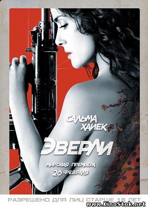 Эверли / Everly