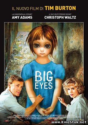 Большие глаза / Big Eyes