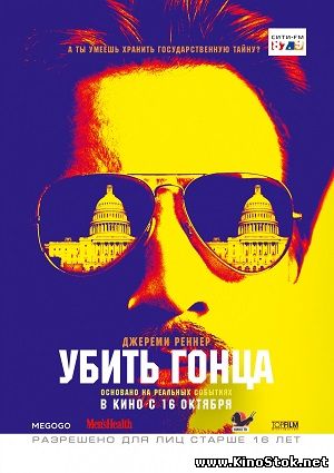 Убить гонца / Kill the Messenger