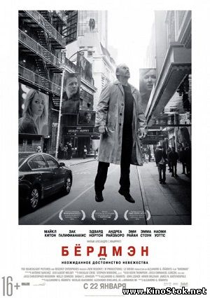 Бёрдмэн / Birdman