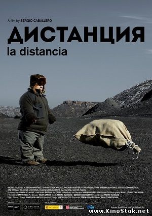 Дистанция / La distancia