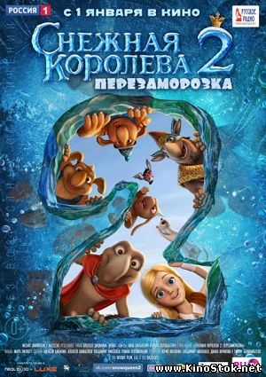 Снежная королева 2: Перезаморозка