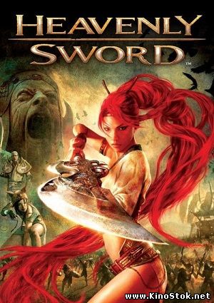 Небесный меч / Heavenly Sword