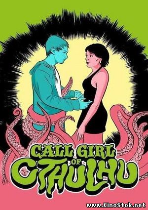 Шлюшка для Ктулху / Call Girl of Cthulhu