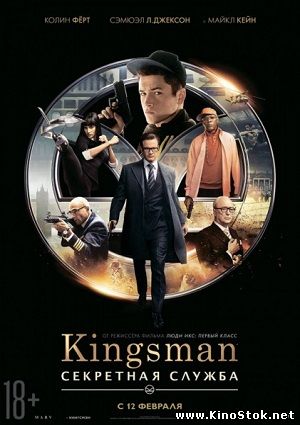 Kingsman: Секретная служба