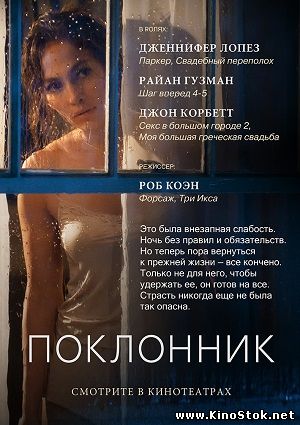 Поклонник / The Boy Next Door