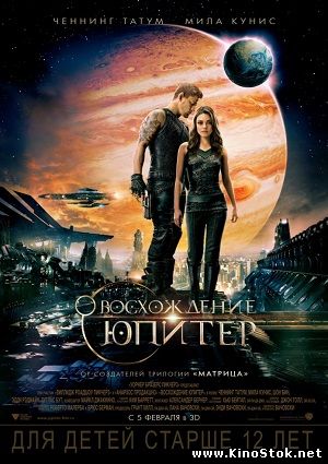 Восхождение Юпитер / Jupiter Ascending