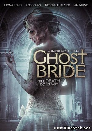 Призрак невесты / Ghost Bride