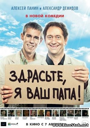 Здрасьте, я ваш папа!