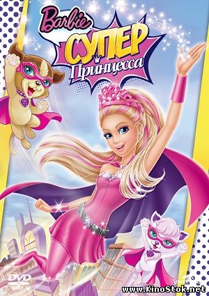 Барби: Супер Принцесса / Barbie in Princess Power