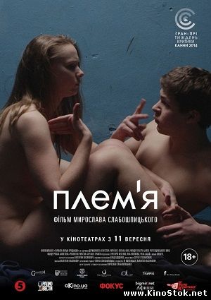 Племя / The Tribe