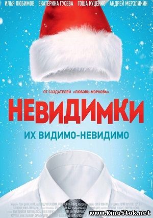 Невидимки