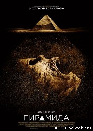 Пирамида / The Pyramid