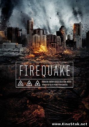 Огненная дрожь / Firequake