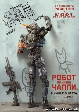 Робот по имени Чаппи / Chappie