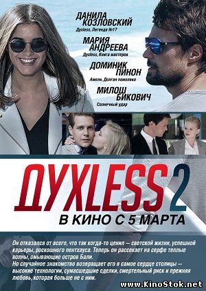 Духless 2