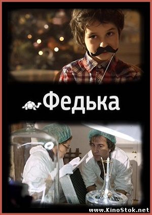 Федька