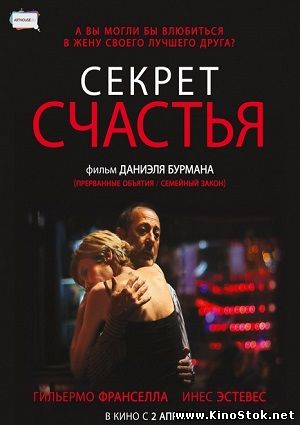 Секрет счастья / El misterio de la felicidad