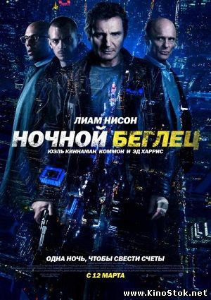 Ночной беглец / Run All Night