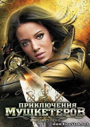 Приключения мушкетеров / 3 Musketeers