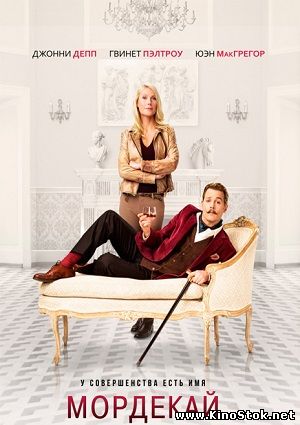 Мордекай / Mortdecai