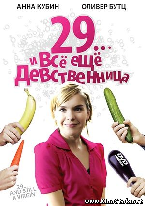 29... и всё ещё девственница