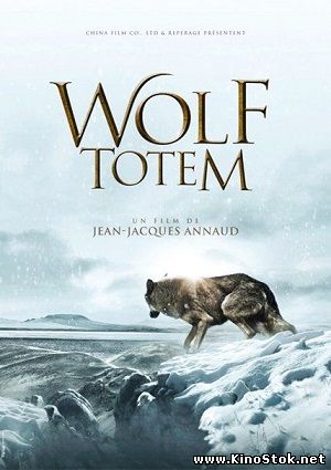 Тотем волка / Wolf Totem