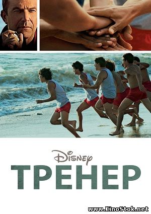 Тренер / McFarland, USA