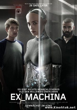 Из машины / Ex Machina