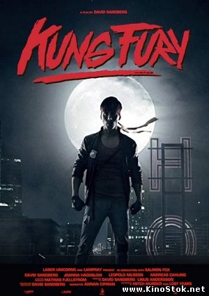 Кунг Фьюри / Kung Fury