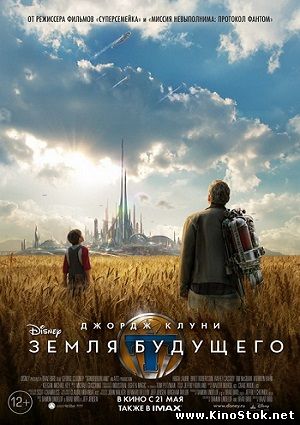 Земля будущего / Tomorrowland