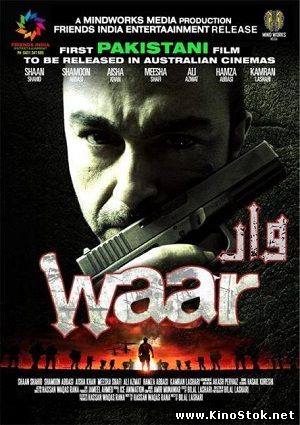 Удар / Waar