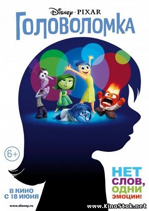 Головоломка / Inside Out