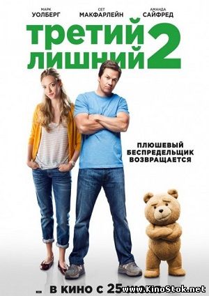 Третий лишний 2