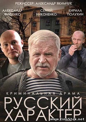 Русский характер