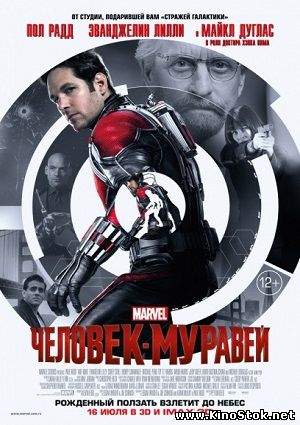 Человек-муравей / Ant-Man