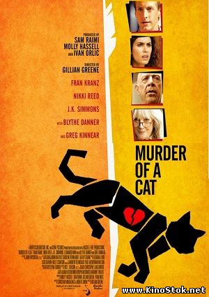 Убийство кота / Murder of a Cat