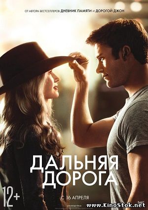 Дальняя дорога / The Longest Ride