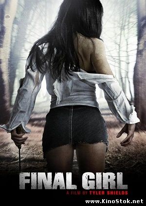 Последняя девушка / Final Girl