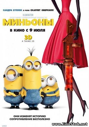 Миньоны / Minions