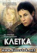 Клетка (2001)