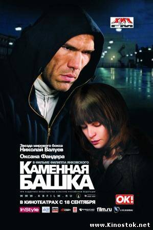 Каменная башка (2008)