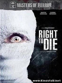 Мастера ужасов: Право на смерть / Masters of Horror: Right to Die (2008)