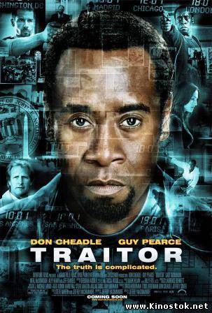 Предатель /Traitor (2008)