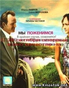 Мы поженимся, в крайнем случае созвонимся (2008)