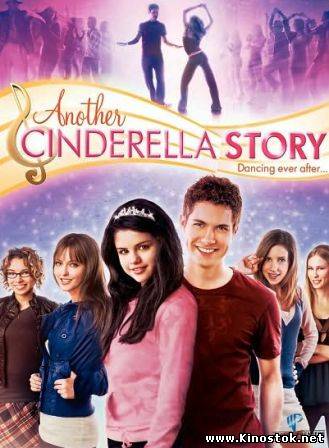 Еще одна история о золушке / Another Cinderella Story