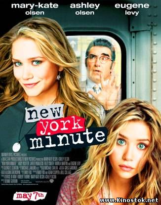 Мгновения Нью-Йорка / New York Minute (2004)