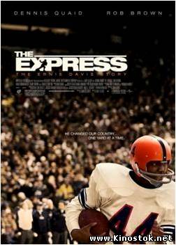 Экспресс / The Express (2008)