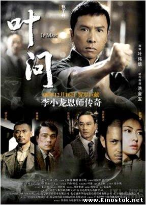 Ип Мэн / Ip Man (2008)