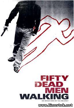 Пятьдесят ходячих трупов / Fifty Dead Men Walking (2008)